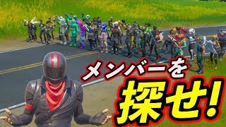 [Fortnite] 一般市民に紛れ込むメンバーを見つけろ！