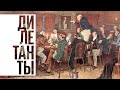 Дилетанты / История вакцинаций и эпидемий // 10.12.20