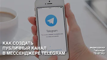 Как сделать публичный канал в Telegram