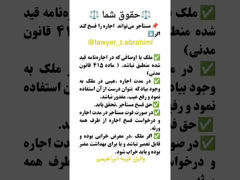 مستاجر صاحب خانه ملک خانه مسکن مغازه فروشگاه فسخ اجاره پول پیش رهن زمین قاضی وکیل قضاوت وکالت