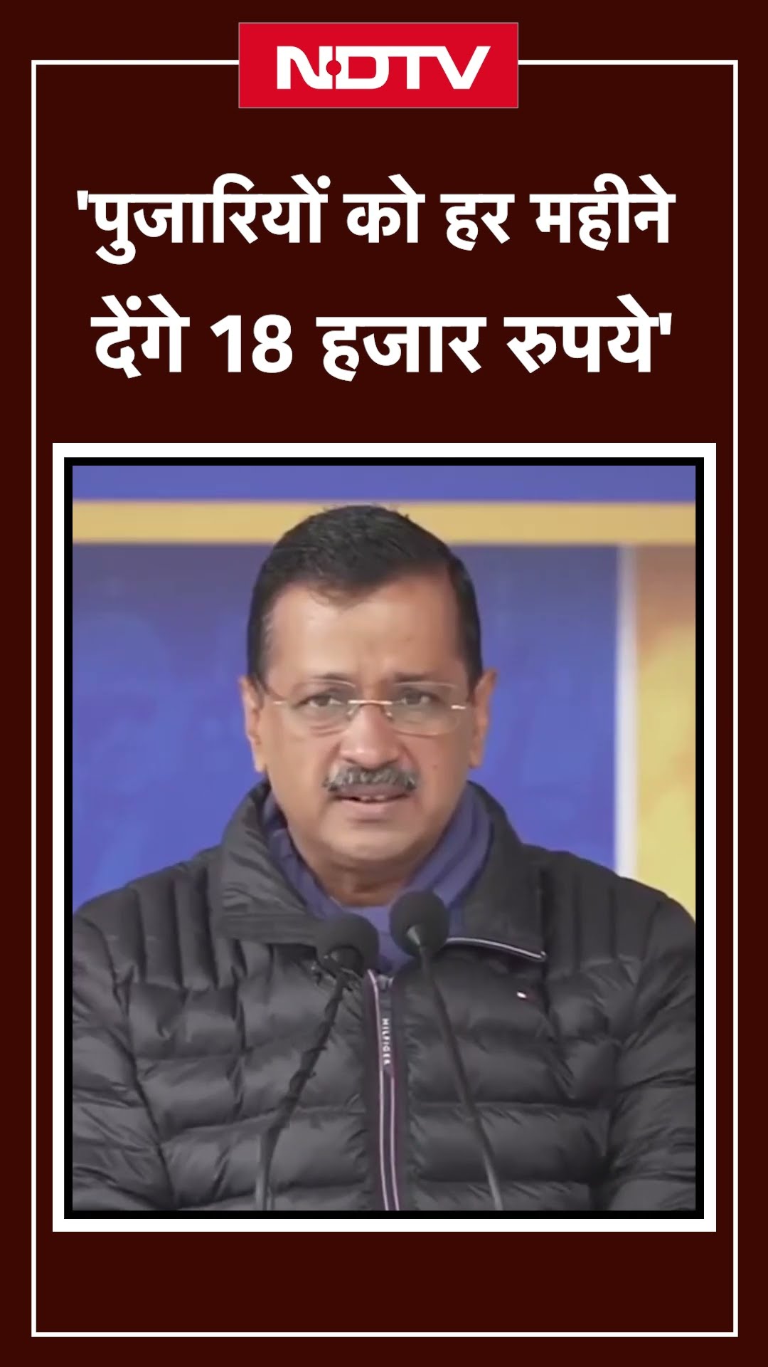 Delhi Elections: 'पुजारियों को हर महीने देंगे 18 हजार रुपये', Kejriwal का बड़ा ऐलान | AAP | NDTV
