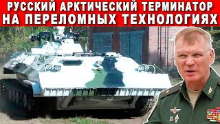 ЗАПАД АХНУЛ УВИДЕВ НОВЫЙ РУССКИЙ АРКТИЧЕСКОЙ ТЕРМИНАТОР ТОРОС