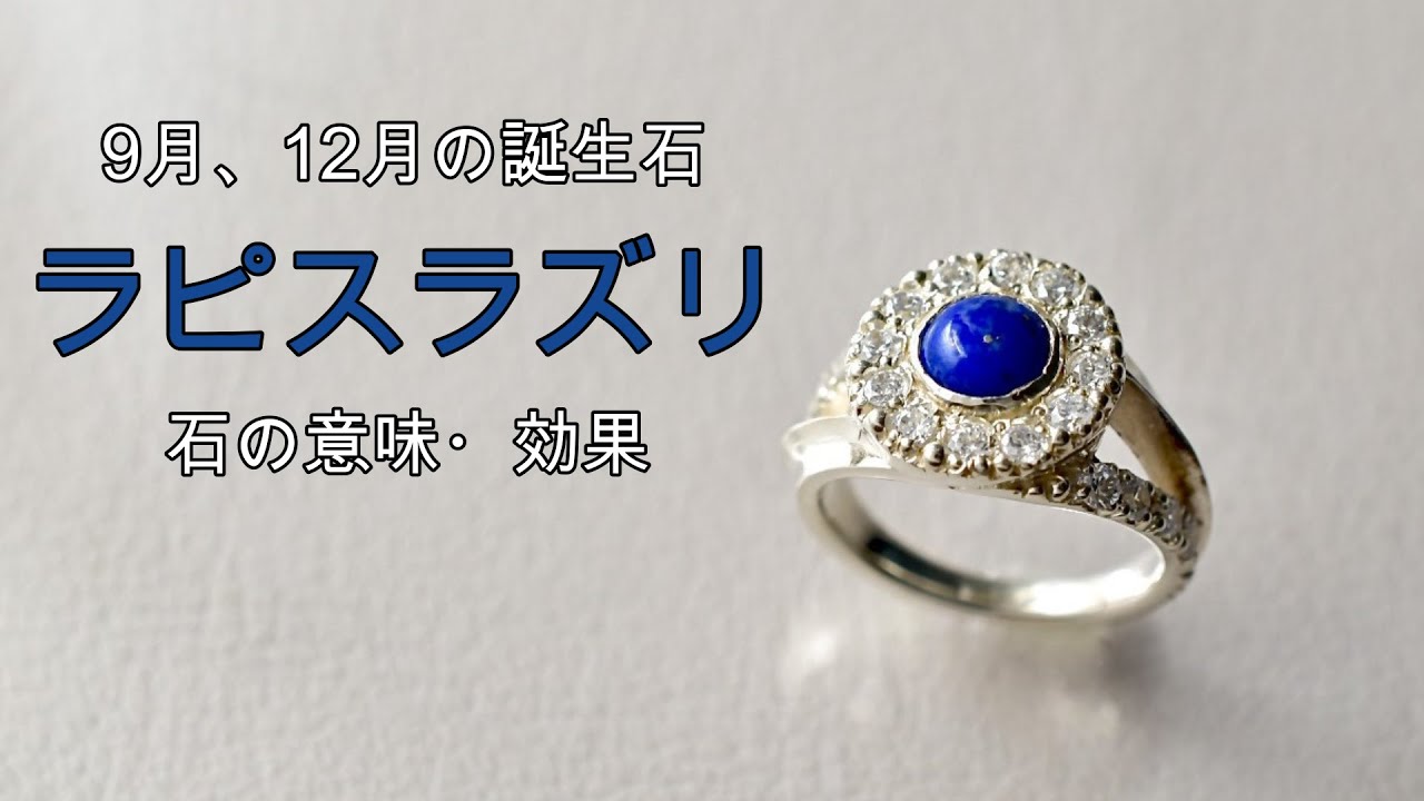 9月 12月の誕生石 ラピスラズリ 1分で解る 石の意味 効果 Youtube 9月 12月の誕生石 ラピスラズリ 1分で解る 石の意味 効果 Youtube