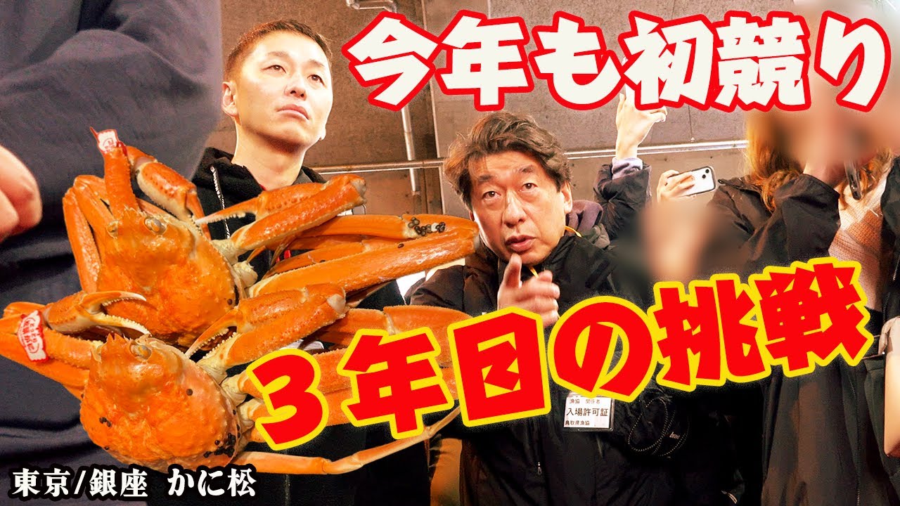 【松葉ガニの最高級ブランド五輝星】今年こそは初競で買って、プライベートジェットで東京に運び最高の蟹料理を食べ尽くす！