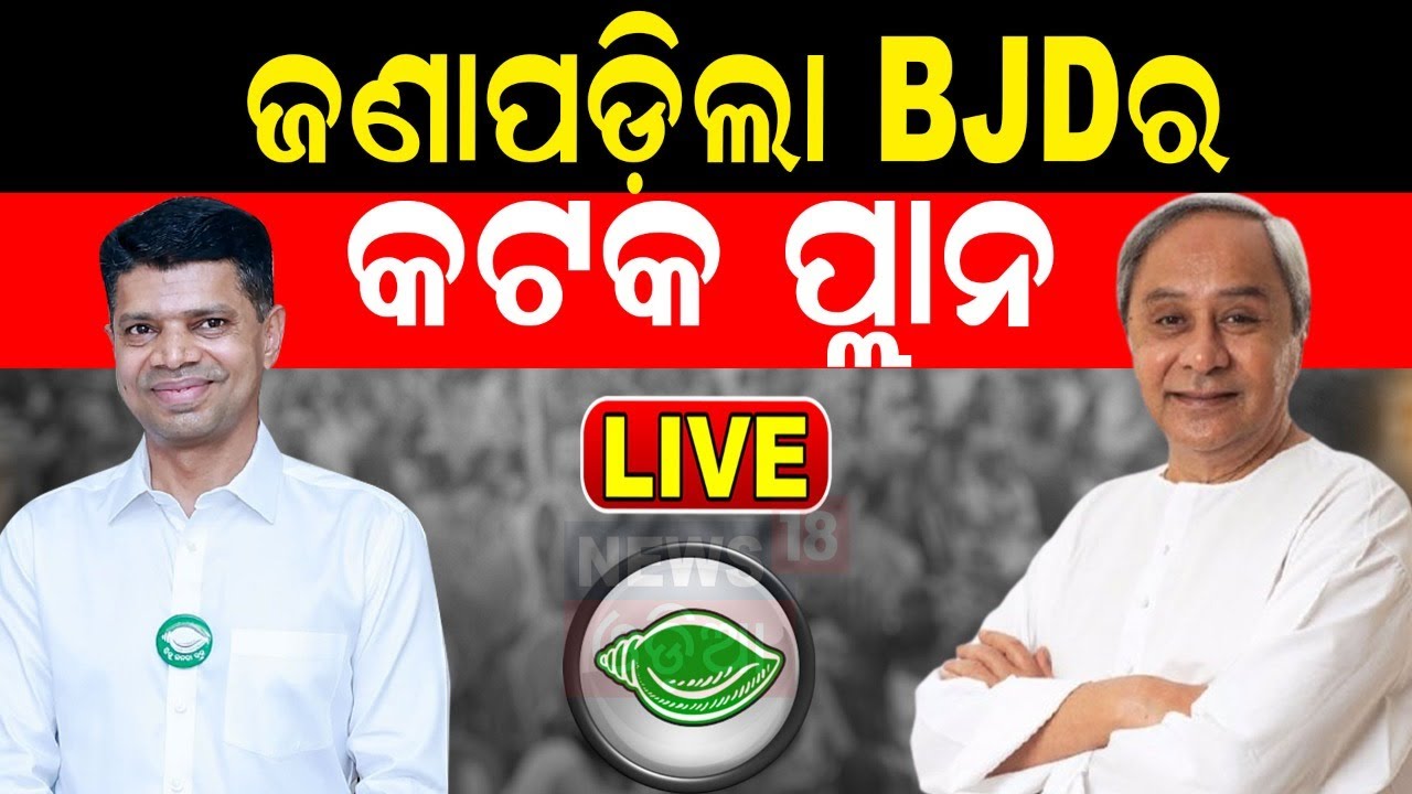 Election News Live: କାହିଁକୁ ମିଳିଲା ପ୍ରକାଶଙ୍କୁ ଟିକେଟ୍ ? Barabati Cuttack | Election News