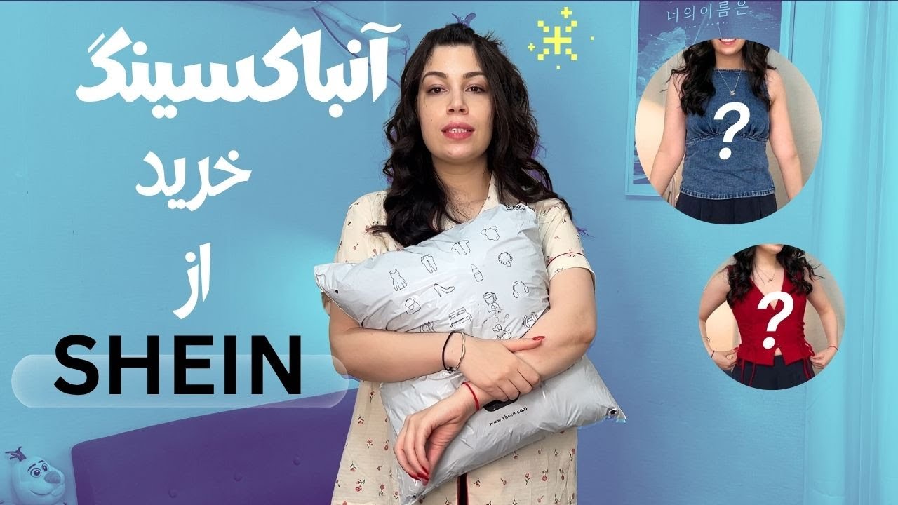 خرید از SHEIN آیا ارزششو داره؟