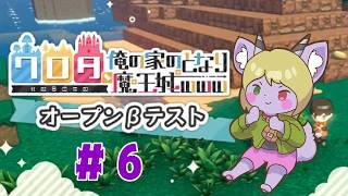 【Vtuber】お隣魔王オープンβテスト！6日目〖ワロタ、俺の家のとなり魔王城www〗