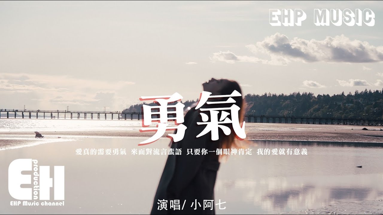 小阿七 - 勇氣(堅定版)(原唱:梁靜茹)『愛真的需要勇氣 來面對流言蜚語,只要你一個眼神肯定 我的愛就有意義。』【動態歌詞/Vietsub ...