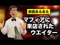 マフィア映画で巻き込まれるウエイター【映画あるある】【こがけん】