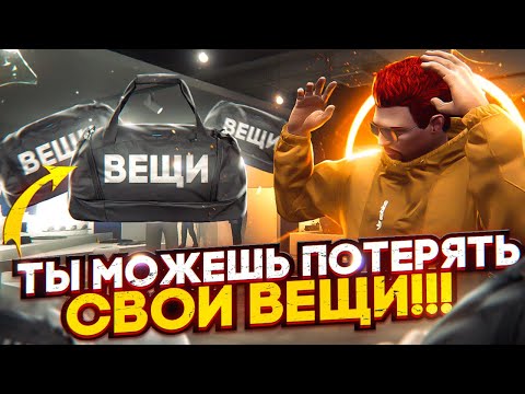 ТЫ МОЖЕШЬ ПОТЕРЯТЬ СВОИ ВЕЩИ!!! ПОКА НЕ ПОСМОТРИШЬ ЭТО ВИДЕО на MAJESTIC RP GTA 5