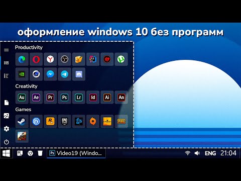 Видео: Оформление Windows 10 | Без программ