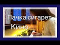 Пачка сигарет - Кино / Кавер