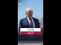 ترمب يصف رد إيران على الورقة الأميركية بـ التافه وسط تصاعد احتمالات العودة للحرب 