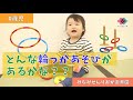 【０歳児】どんな輪っか遊びがあるかな？