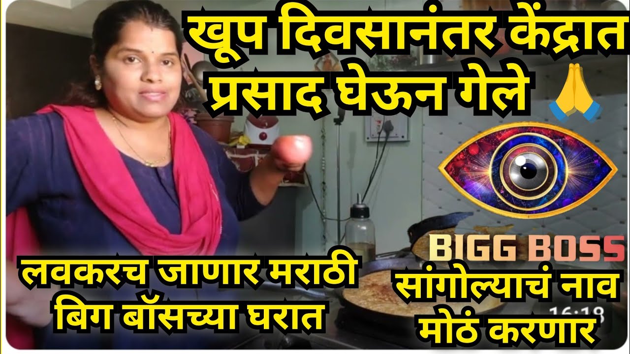 सांगोला नाव मोठं करणार🥳प्रसाद घेऊन गेली केंद्रामध्ये🙏मराठी बिगबॉसच्या घरात जाणार❤️कुरकुरीत बेसन पोळी