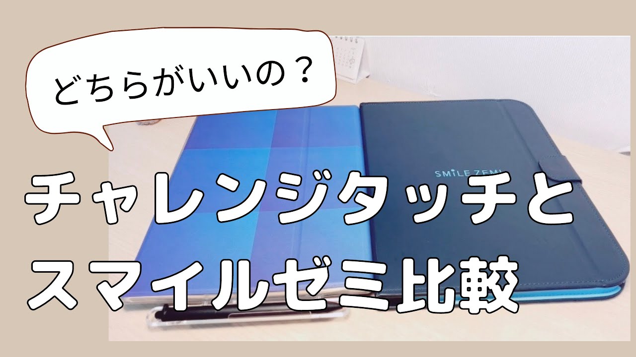 チャレンジタッチとスマイルゼミを比べてみた！紹介コードは概要欄