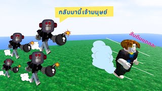 เอาชีวิตรอดจากหุ่นยนต์คลั่งระเบิด Roblox : Build to Survive the Robots 🤖