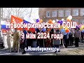 9 мая 2024 года Новобирилюсская СОШ