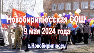 9 мая 2024 года Новобирилюсская СОШ