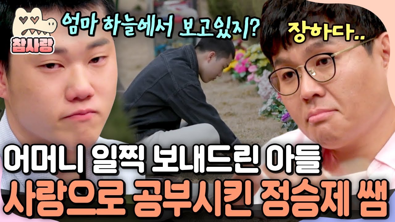 [#참사랑] 돌아가신 엄마를 위해 다시 펜을 든 재수생! 정승제 레전드 솔루션으로 50일 만에 수학 3등급 상승?!🔥 | #티처스 16회