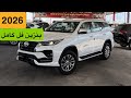 فورتشنر 2026 بنزين فل كامل