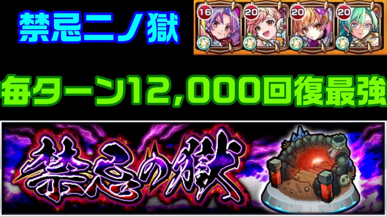 モンスト 禁忌二ノ獄攻略 リジェネm４体で無敵 深渦の招待状 モンスターストライク攻略動画まとめ