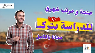 أدرس بتركيا و أحصل على مرتب شهري! | المنحة التركية | مجاناً بالكامل