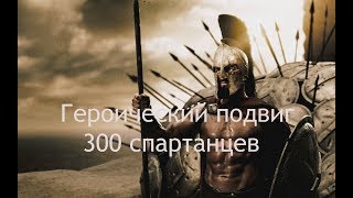 Фермопильское сражение - последний бой 300 спартанцев