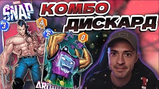 ДАКЕН ДОЛГО ЛЕЖАЛ БЕЗ ДЕЛА, ИСПРАВЛЯЕМ | MARVEL SNAP