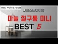 마늘 절구통 미니 찾으세요? 추천 리뷰 TOP5