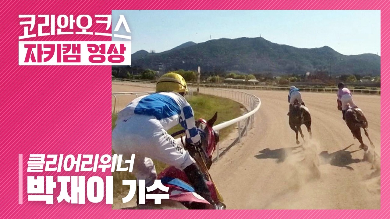 코리안오크스 클리워리위너 박재이 기수 자키캠