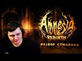 Разбор спидрана по Amnesia: Rebirth. Скипаем роды.