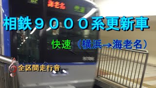 相鉄９０００系更新車　快速　（横浜→海老名）【全区間走行音】