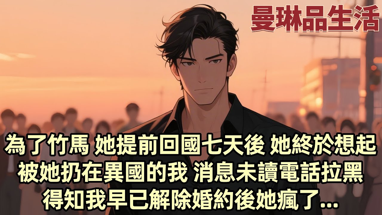 【爽文】我為柳如煙當了五年運營 她卻在巴黎將我丟棄 選擇了她的竹馬伊藤誠 她為了流量不惜犧牲我 將我扔在異國 當她想起我時 在得知我早已解除婚約後她瘋了