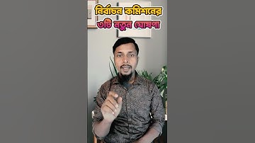 SIR ফর্ম থেকে সবার মোবাইল নম্বর উধাও!  নির্বাচন কমিশনের 3টি নতুন ঘোষণা | Voter Verification 2025