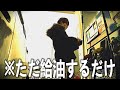 ただのガソリン給油風景VLOG【成仏Ⅲ】