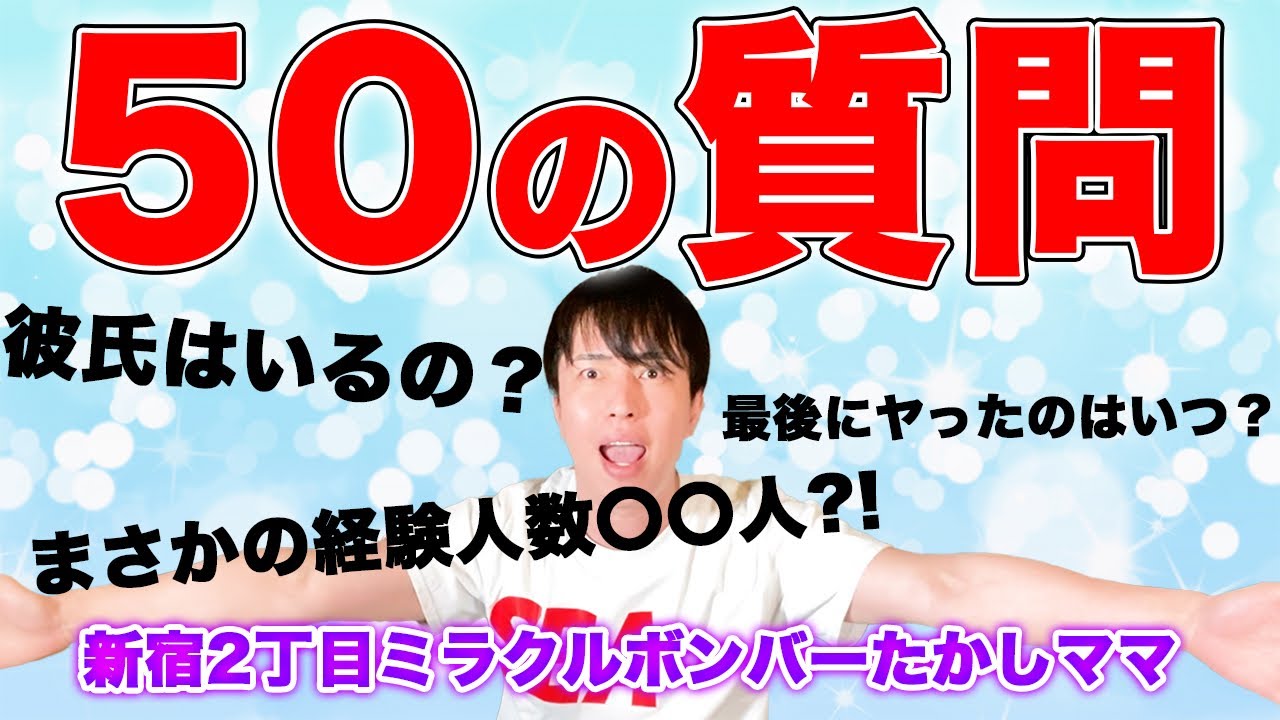 50の質問】新宿二丁目ゲイバーママに色々聞いてみた！！ - YouTube