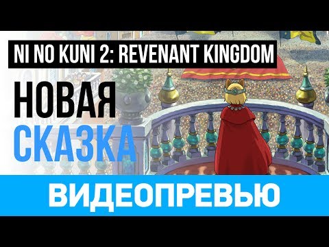 Ni No Kuni 2: Revenant Kingdom (видео)