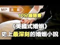 美篇：《美國式婚姻》：一本書講透婚姻的意義，驚醒了無數女人