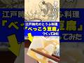 夏にぴったり！江戸時代の「べっこう豆腐」つくってみた #江戸時代 #豆腐百珍 #豆腐 #再現料理 #shorts