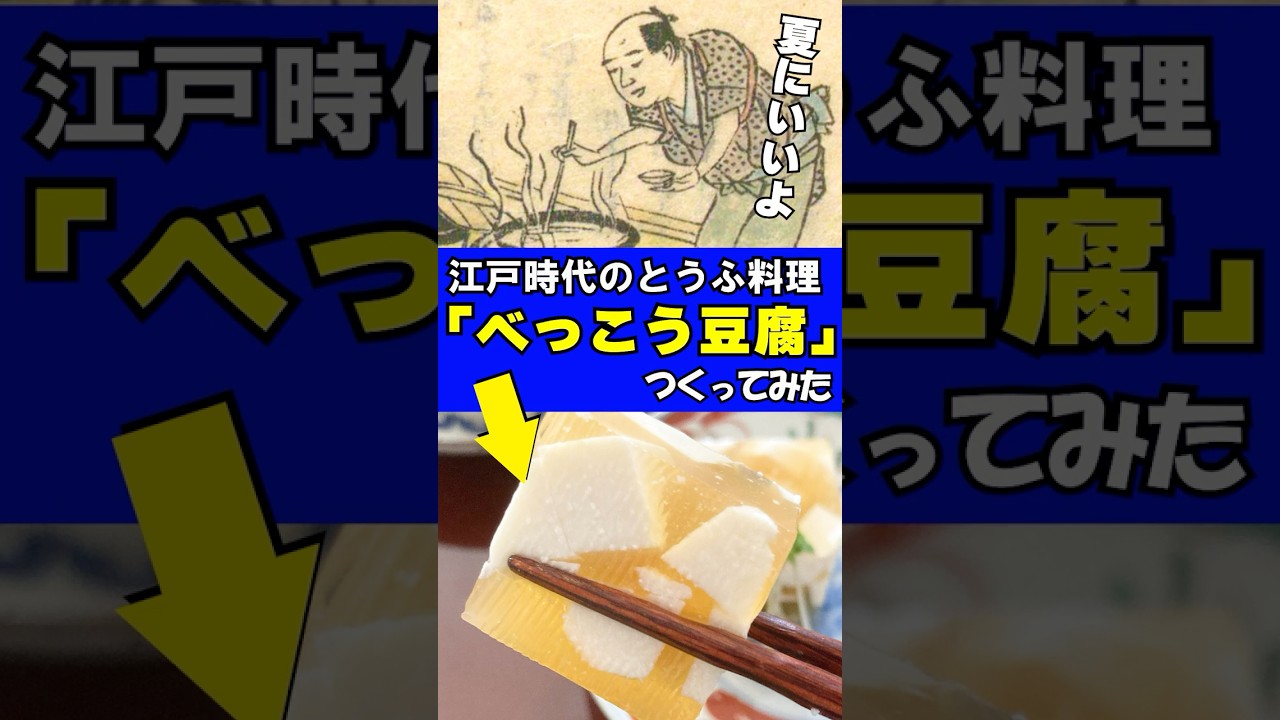 夏にぴったり！江戸時代の「べっこう豆腐」つくってみた #江戸時代 #豆腐百珍 #豆腐 #再現料理 #shorts