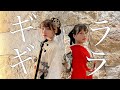 【ギラギラ / Ado】和風になったらめちゃかっこいい。