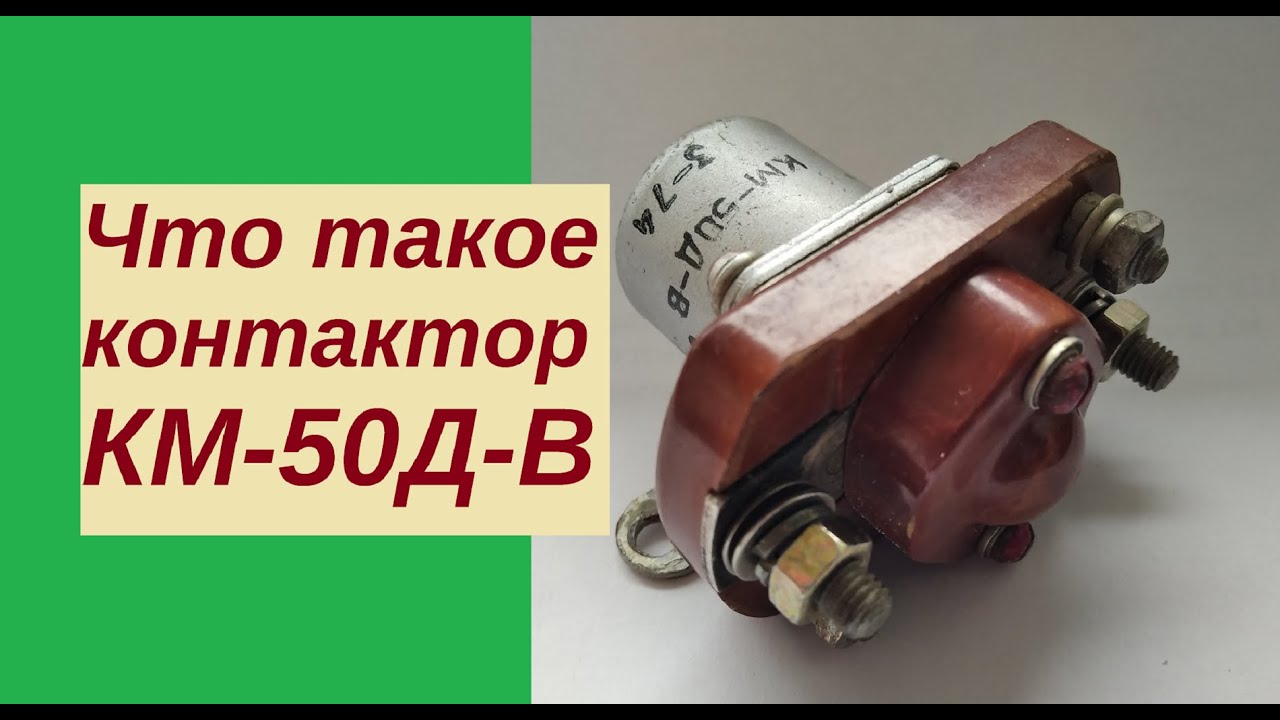 КОНТАКТОР - больше реле, чем пускатель - YouTube
