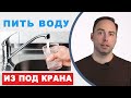 Можно ли пить воду из под крана? Питьевая вода в Таллине.