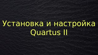 Установка и настройка Quartus II