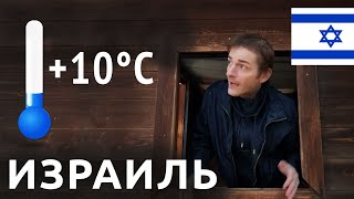 Израиль ЖЕСТКАЯ ЗИМОВКА