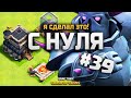 КЛЕШ ОФ КЛЕНС С НУЛЯ #39 НАКОНЕЦ Я ЭТО СДЕЛАЛ • CLASH OF CLANS