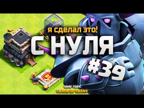 Видео: КЛЕШ ОФ КЛЕНС С НУЛЯ #39 НАКОНЕЦ Я ЭТО СДЕЛАЛ • CLASH OF CLANS