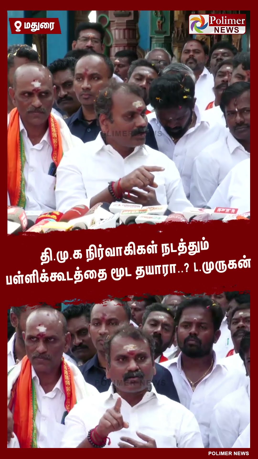தி.மு.க நிர்வாகிகள் நடத்தும் பள்ளிக்கூடத்தை மூட தயாரா..? L.முருகன் #shorts | #dmk