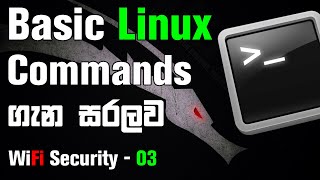 WiFi Wireless Security Sinhala 3 - Basic Linux Commands